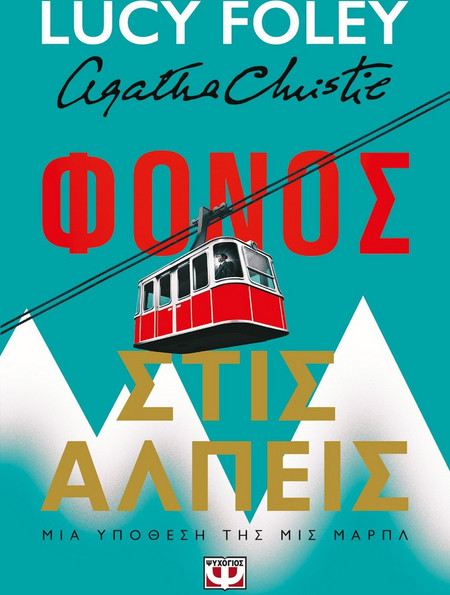 Φόνος στις Άλπεις - Lucy Foley