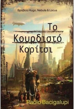 Το κουρδιστό κορίτσι