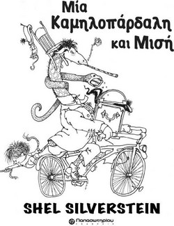 Μια καμηλοπάρδαλη και μισή