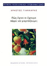 Πώς έγινε κι έχουμε πάψει να γιορτάζουμε;
