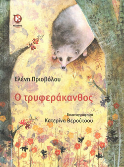 Ο Τρυφεράκανθος