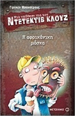 Μια υπόθεση για τον ντετέκτιβ Κλουζ 9: Η αφρικάνικη μάσκα