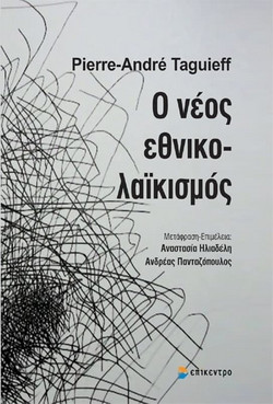 Ο νέος εθνικολαϊκισμός