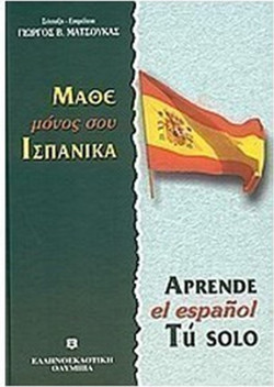 Μάθε μόνος σου ισπανικά
