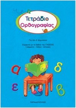 Τετράδιο ορθογραφίας για την Α΄ δημοτικού