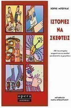 Ιστορίες να σκεφτείς