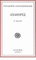 Αναφορές