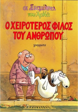 Ο χειρότερος φίλος του ανθρώπου