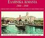 Ελληνικά λιμάνια 1900-1940