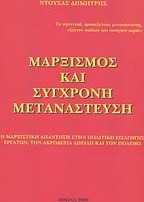 Μαρξισμός και σύγχρονη μετανάστευση