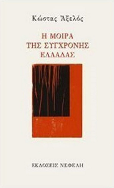Η μοίρα της σύγχρονης Ελλάδας