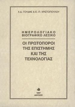 Οι πρωτοπόροι της επιστήμης και της τεχνολογίας