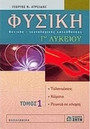 Φυσική Γ΄ λυκείου Φυσική Γ΄ λυκείου