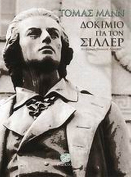 Δοκίμιο για τον Σίλλερ
