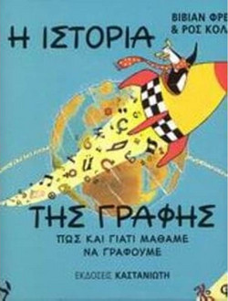 Η ιστορία της γραφής - Πώς και γιατί μάθαμε να γράφουμε