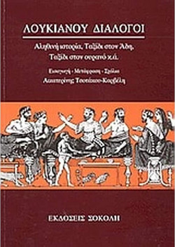 Λουκιανού διάλογοι - Αληθινή ιστορία, Ταξίδι στον Άδη, Ταξίδι στον ουρανό κ.ά