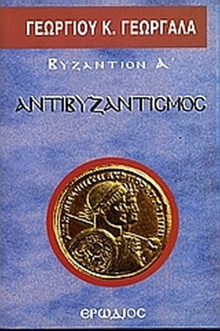 Αντιβυζαντισμός
