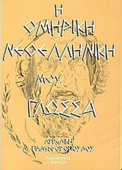 Η ομηρική νεοελληνική μου γλώσσα