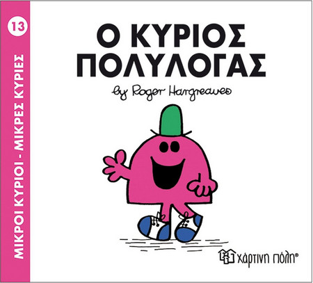 Ο κύριος Έξυπνος