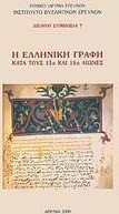 Η ελληνική γραφή κατά τους 15ο και 16ο αιώνες