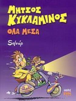 Όλα μέσα