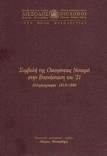 Συμβολή της οικογένειας Νοταρά στην Επανάσταση του '21