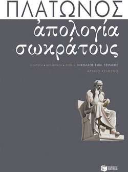 Απολογία Σωκράτους