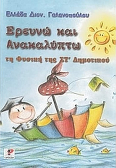 Ερευνώ και ανακαλύπτω τη φυσική της ΣΤ΄ δημοτικού