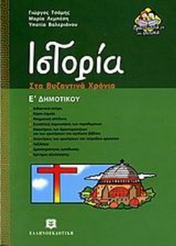 Ιστορία Ε΄ δημοτικού - Στα βυζαντινά χρόνια