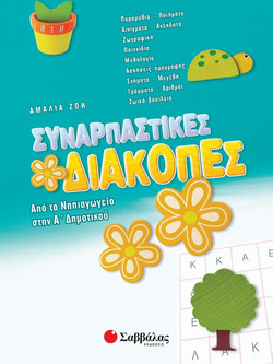 Συναρπαστικές διακοπές: Από το νηπιαγωγείο στην Α΄ δημοτικού