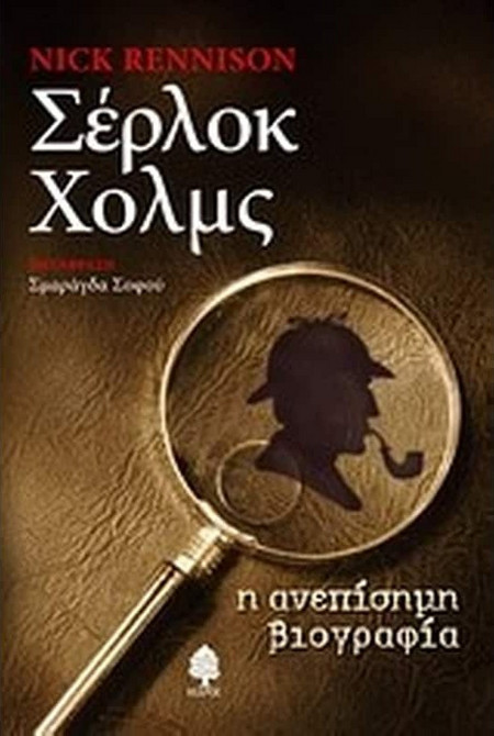Σέρλοκ Χολμς - Η ανεπίσημη βιογραφία