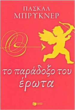 Το παράδοξο του έρωτα