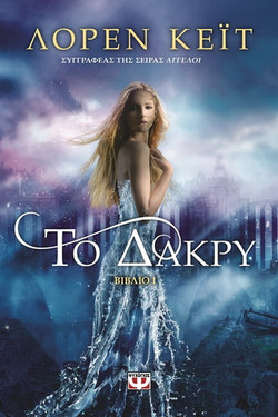 Το δάκρυ
