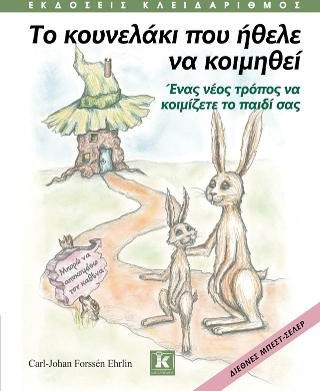 Το κουνελάκι που ήθελε να κοιμηθεί