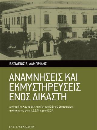 Αναμνήσεις και εκμυστηρεύσεις ενός δικαστή