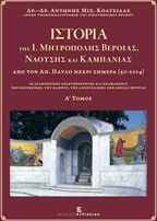 Ιστορία της Ι. Μητρόπολης Βεροίας, Ναούσης και Καμπανίας από τον Απόστολο Παύλο μέχρι σήμερα 50 - 2014
