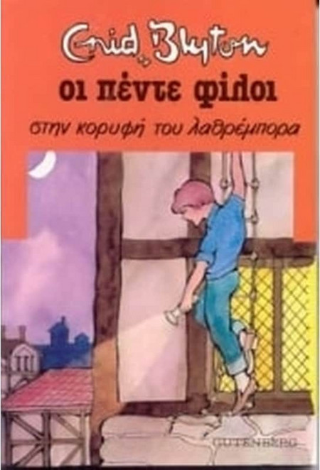 Οι Πέντε στην Κορυφή του Λαθρέμπορα