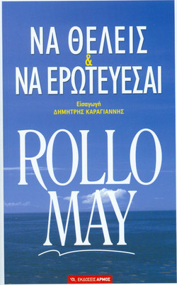 Να θέλεις και να ερωτεύεσαι
