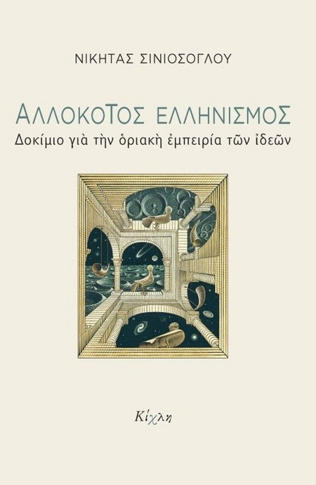 Αλλόκοτος ελληνισμός