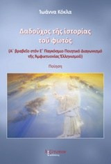 Δαδούχος Της Ιστορίας Του Φωτός