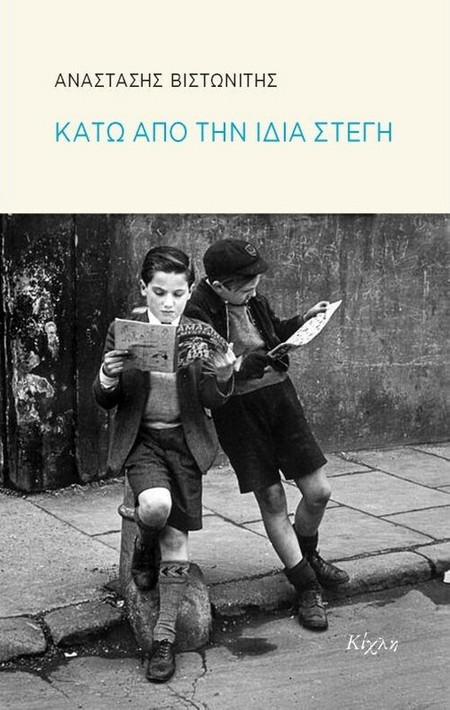 Κάτω από την ίδια στέγη