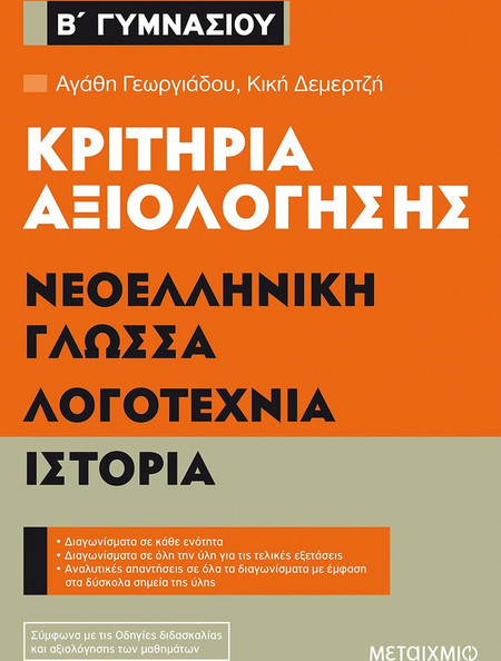Κριτήρια αξιολόγησης Β' Γυμνασίου: Νεοελληνική Γλώσσα, Λογοτεχνία, Ιστορία