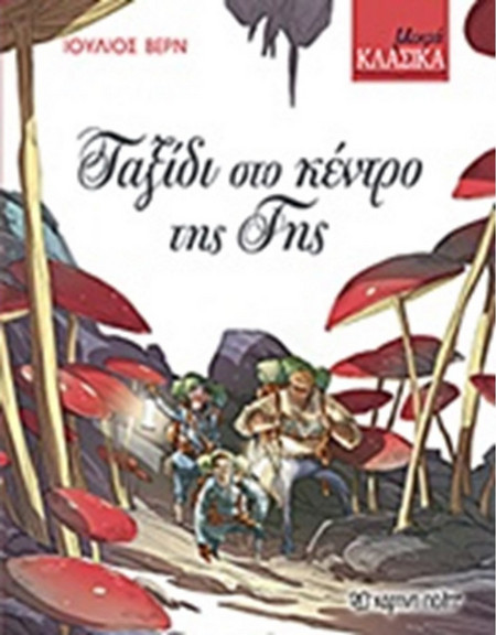 ΜΙΚΡΑ ΚΛΑΣΙΚΑ Νο6 - ΤΑΞΙΔΙ ΣΤΟ ΚΕΝΤΡΟ ΤΗΣ ΓΗΣ