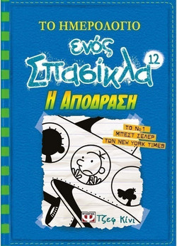ΤΟ ΗΜΕΡΟΛΟΓΙΟ ΕΝΟΣ ΣΠΑΣΙΚΛΑ 12 - Η ΑΠΟΔΡΑΣΗ
