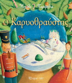 Ο ΚΑΡΥΟΘΡΑΥΣΤΗΣ