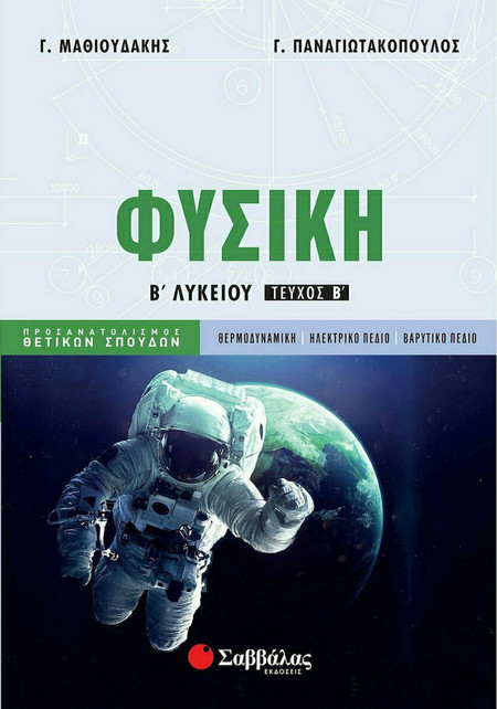 Φυσική Β’ Λυκείου β’ τεύχος Προσανατολισμού Θετικών Σπουδών
