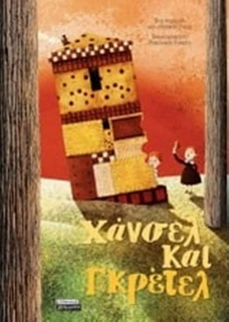 Χάνσελ και Γκρέτελ - Ένα παραμύθι των αδελφών Γκριμ