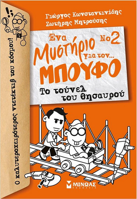 Ένα Μυστήριο για τον… Μπούφο Νο 2 – Το τούνελ του θησαυρού