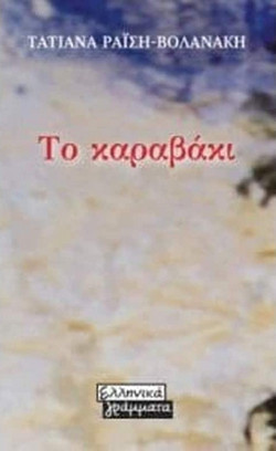 Το καραβάκι