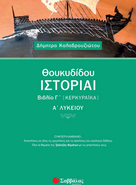 Θουκυδίδου Ιστορίαι Βιβλίο Γ’ (Κερκυραϊκά) Α’ Λυκείου